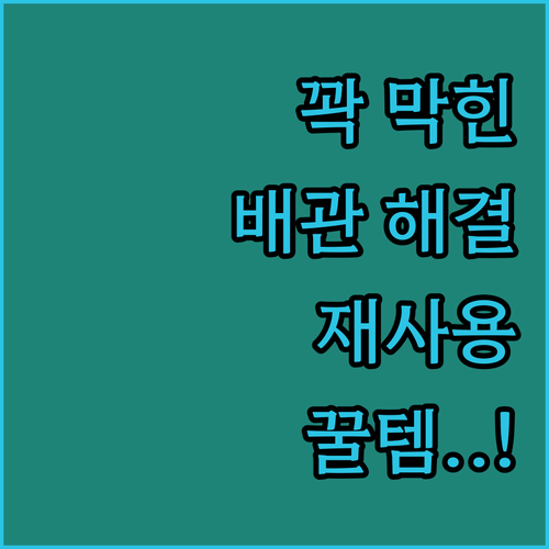 막힌 배관 뚫는 방법 꿀팁과 반영구 ..