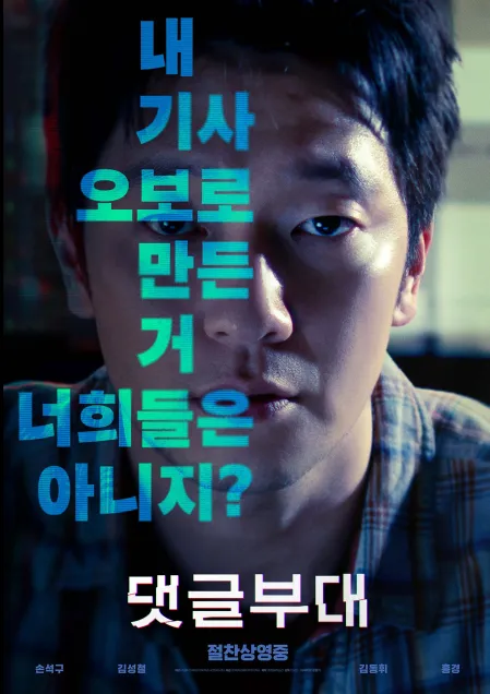 댓글부대-원작작품