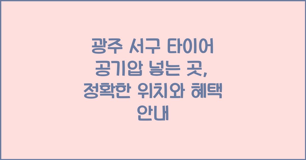 광주 서구 타이어 공기압 넣는 곳
