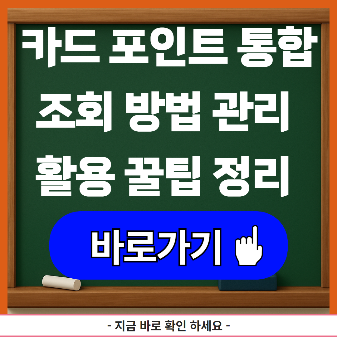 카드 포인트 통합 조회 방법 관리 활용 꿀팁 정리
