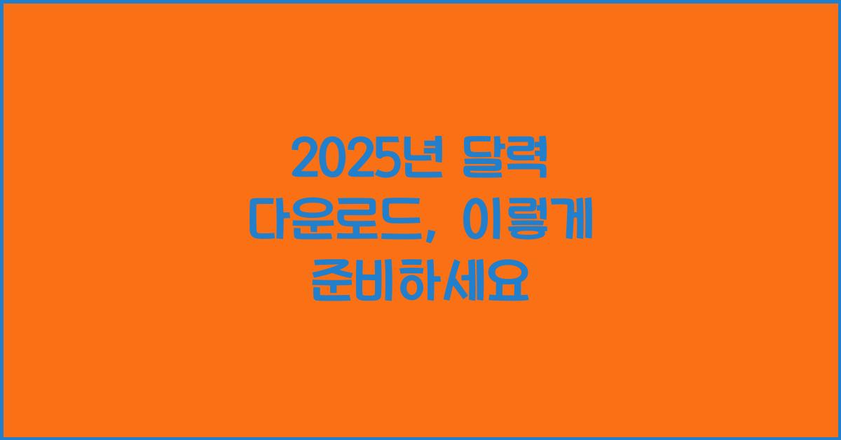 2025년 달력 다운로드
