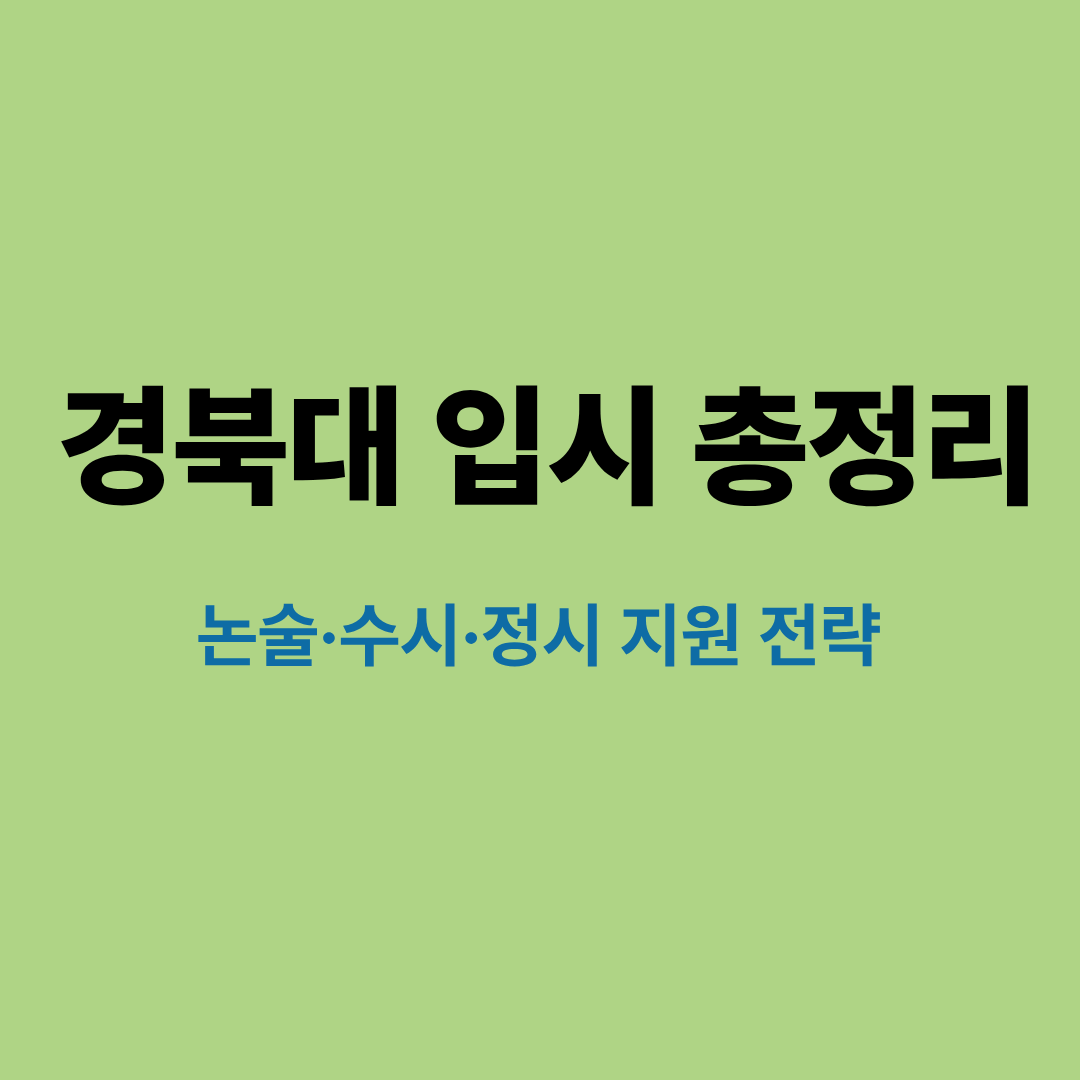 경북대학교 입시 전략과 합격선 정리
