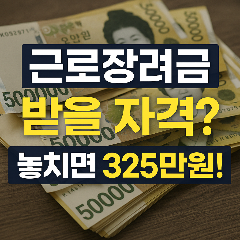 근로장려금