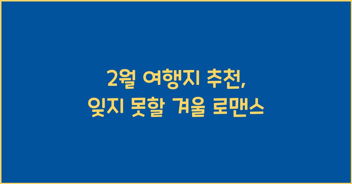 2월 여행지 추천