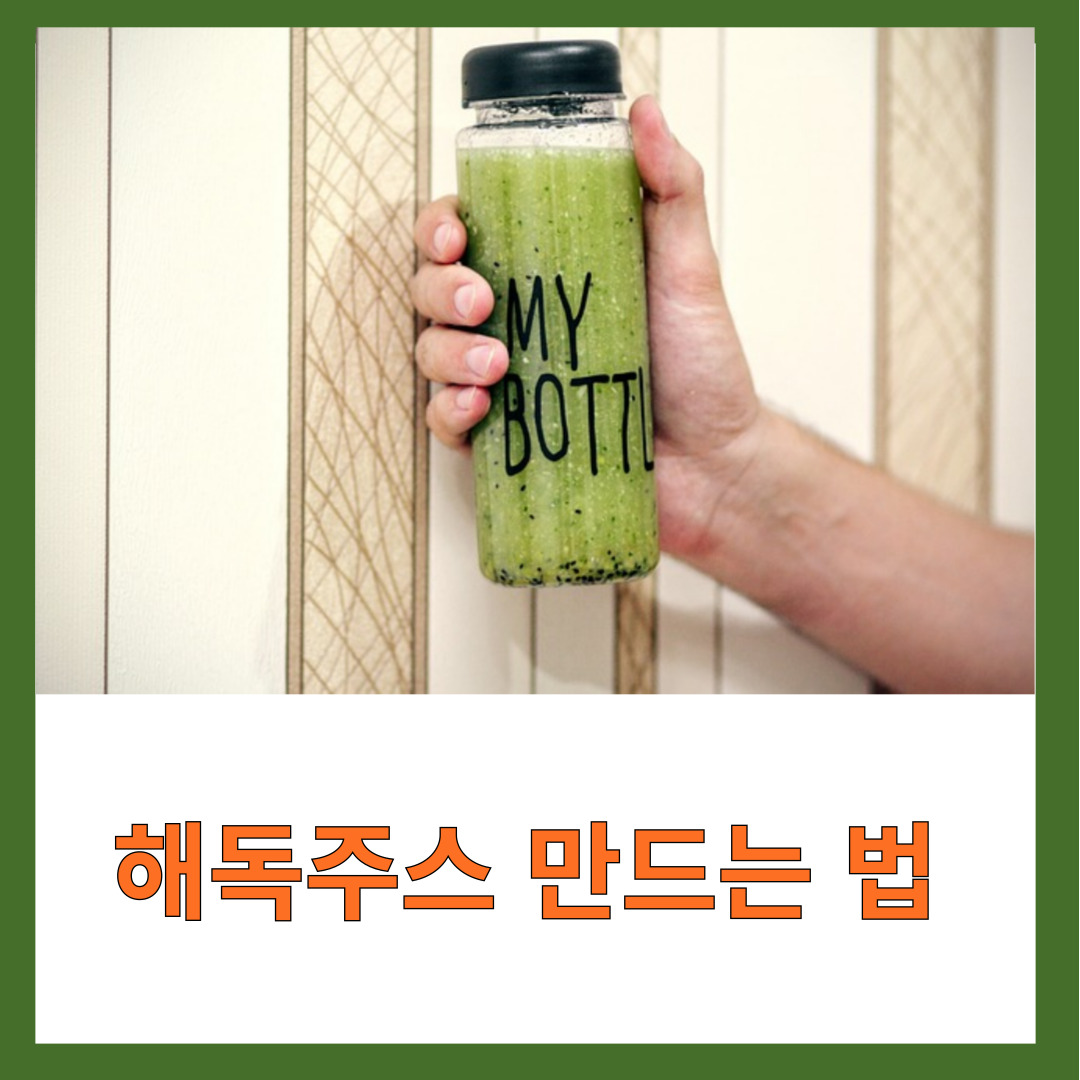 해독주스 보틀