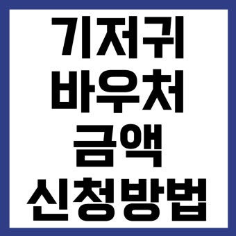 기저귀 바우처 신청방법