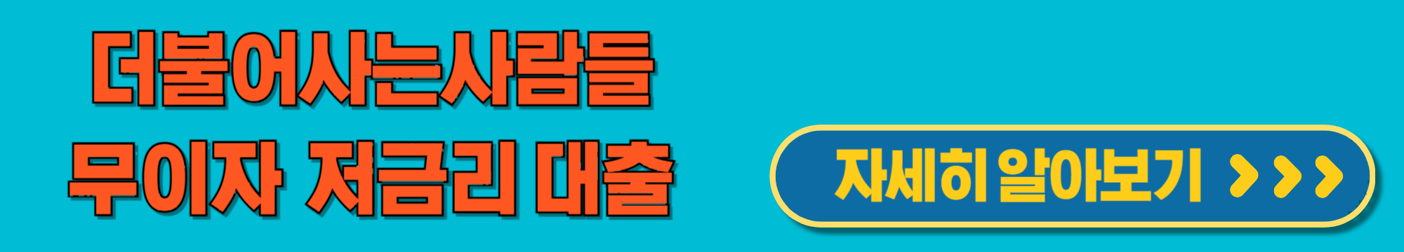 더불어사는사람들무이자대출