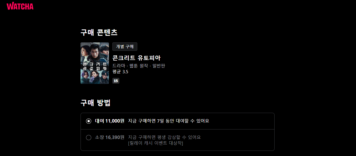 왓챠 콘크리트 유토피아