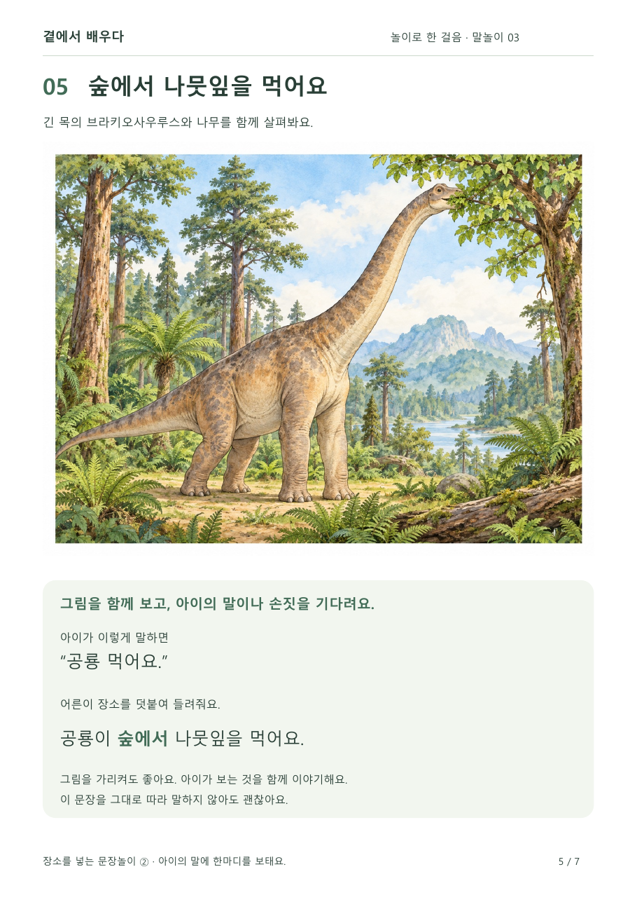 숲에서 나뭇잎을 먹는 브라키오사우루스 문장놀이 활동지