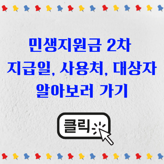 민생지원금 2차 지급 금액