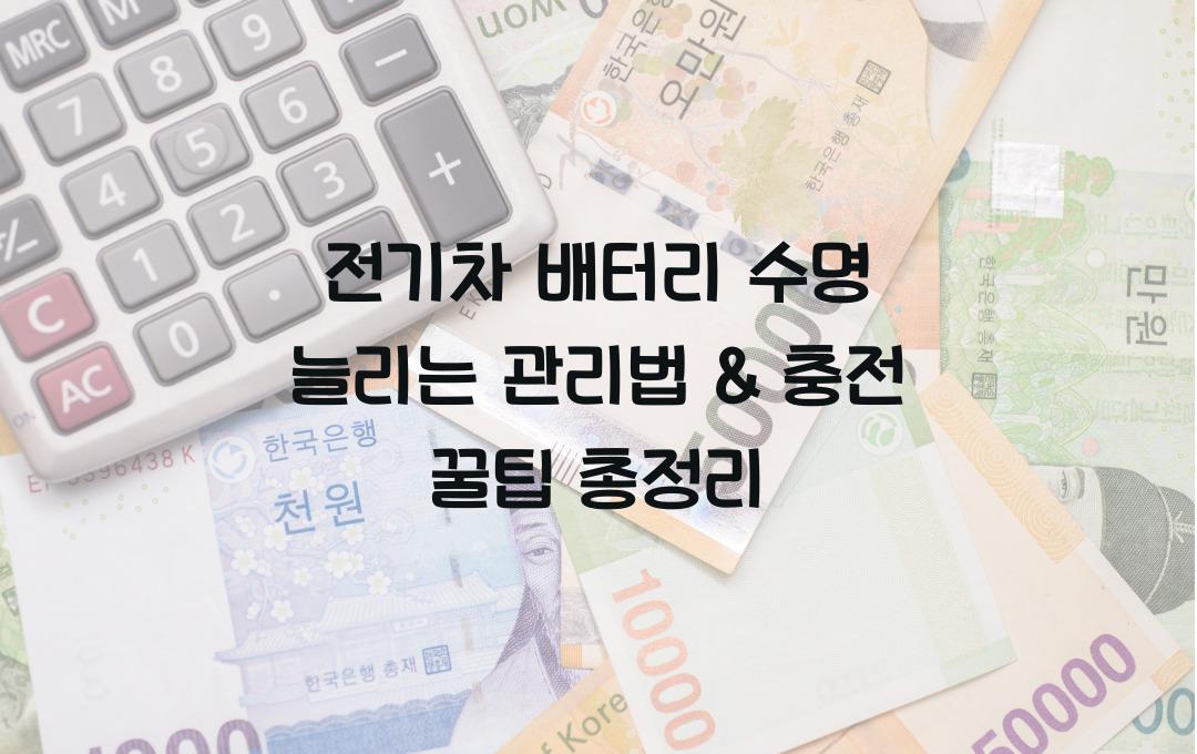 전기차 배터리 수명 늘리는 관리법 & 충전 꿀팁