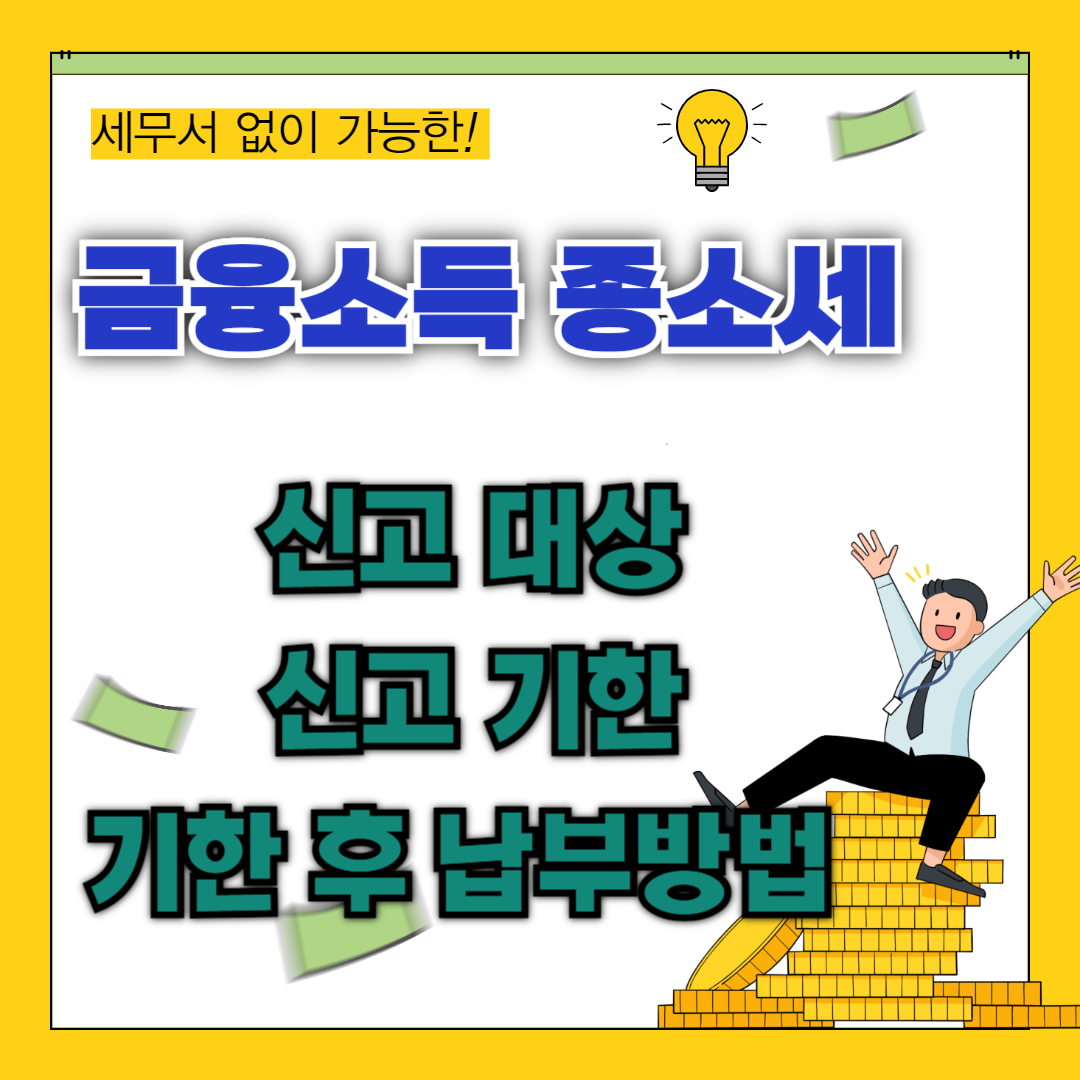 종합소득세 금융소득