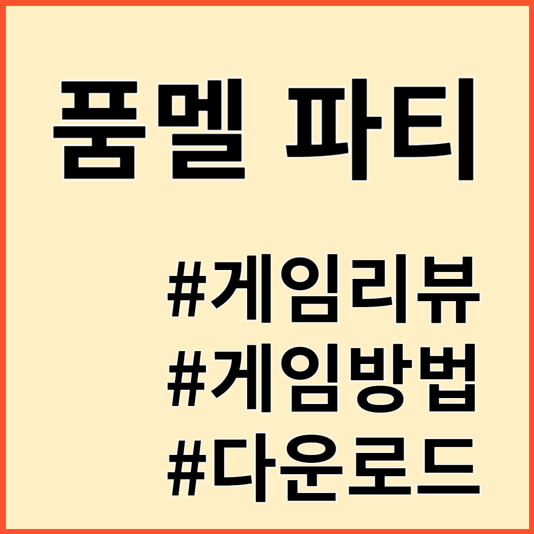 품멜 파티 게임리뷰 게임방법 다운로드