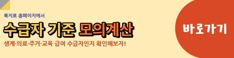 복지로 수급자 모의계산 링크