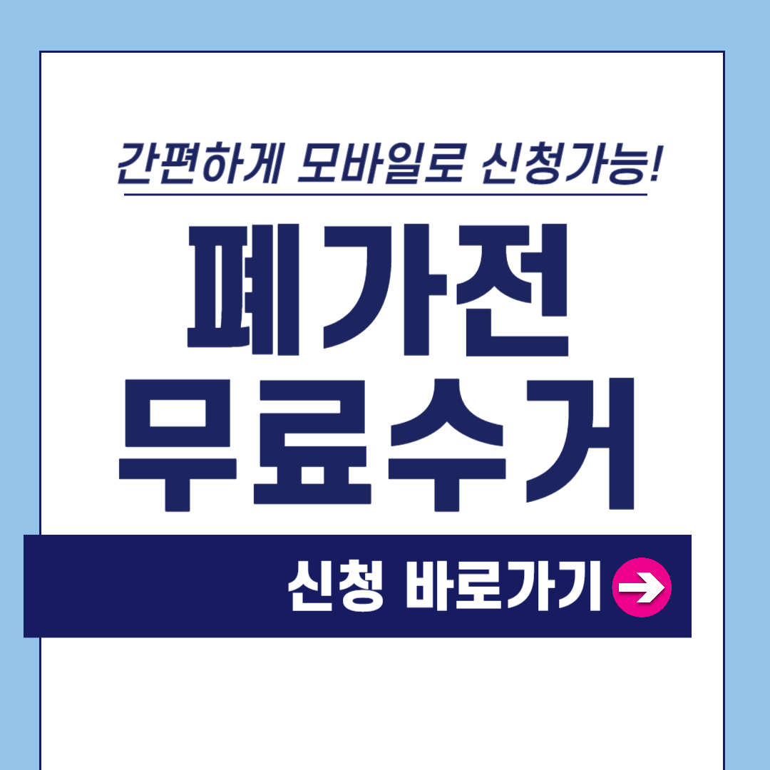 폐가전 무료수거 신청방법
