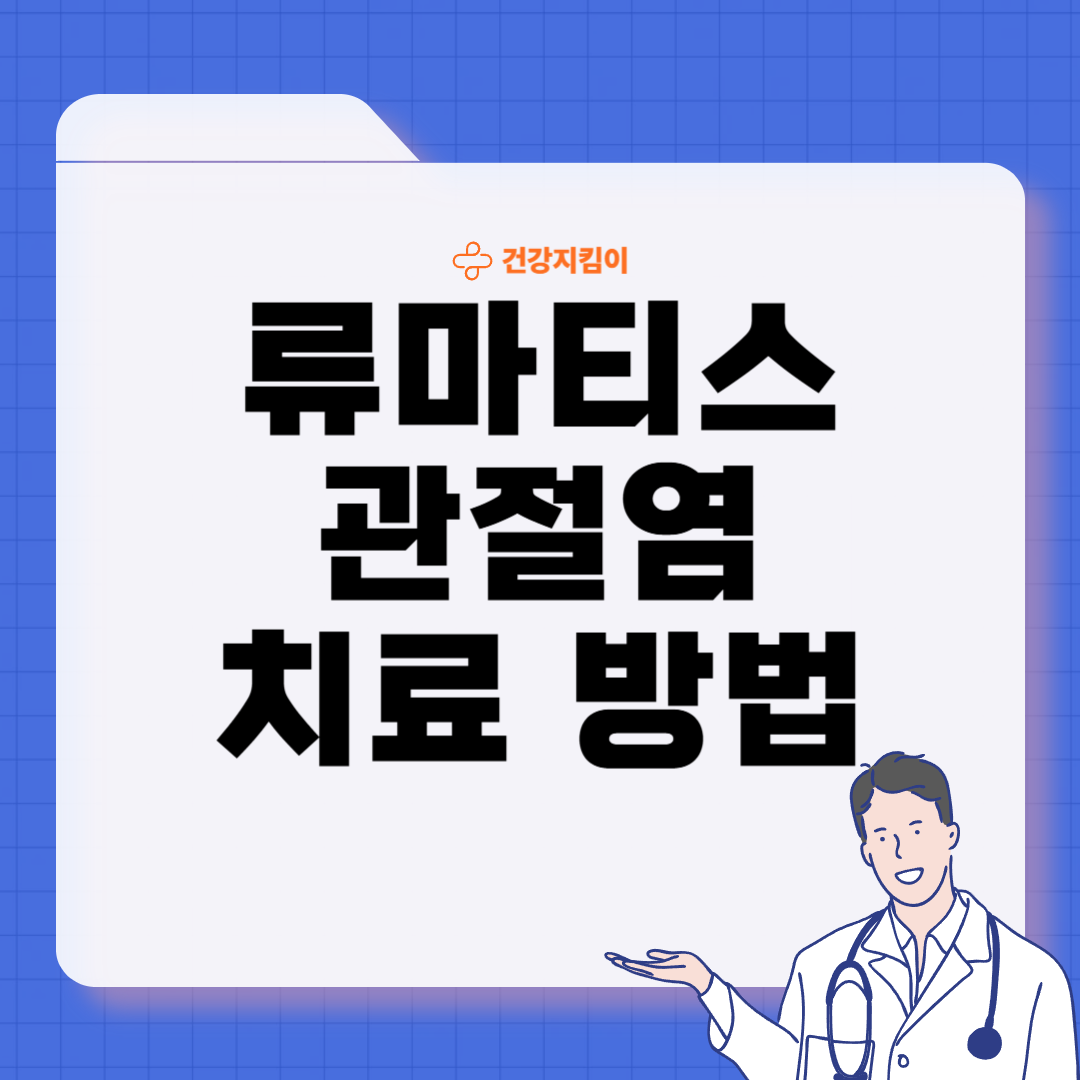 류마티스 관절염 치료법 진단 합병증