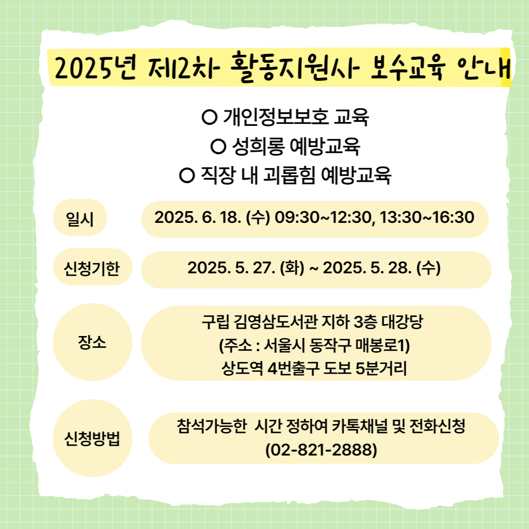 이미지설명: 활동지원사 2차 보수교육 안내포스터. 내용은 아래와 같음.