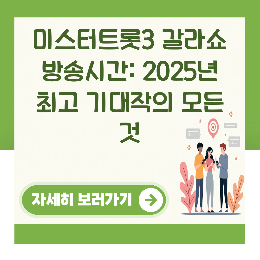 미스터트롯3 갈라쇼 방송시간: 2025년 최고 기대작의 모든 것 대표 이미지