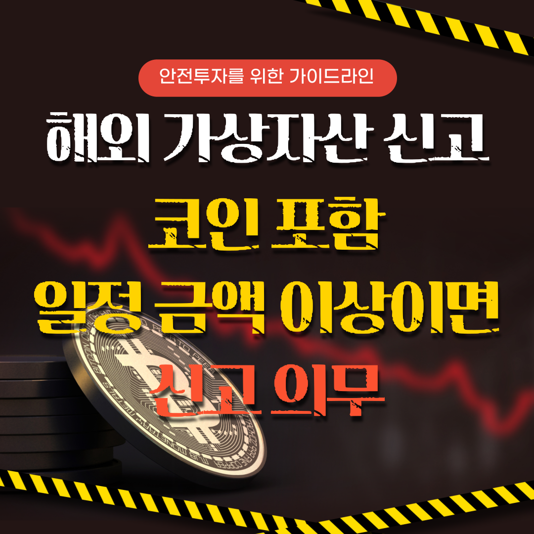 해외 가상자산 신고