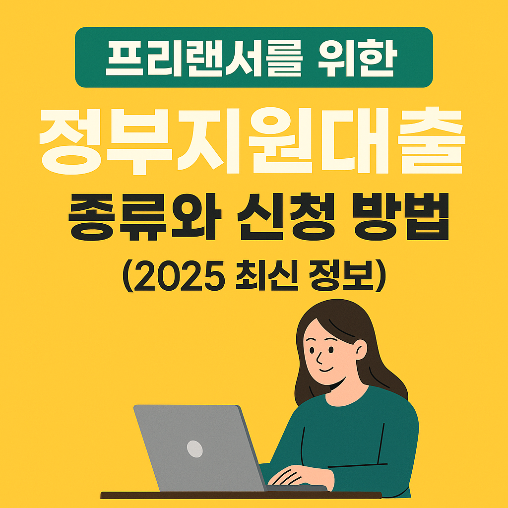프리랜서 정부지원대출