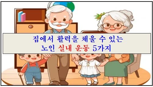 건강 관리를 위한 실내 노인 운동 5가지에 대한 제목에 대한 이미지