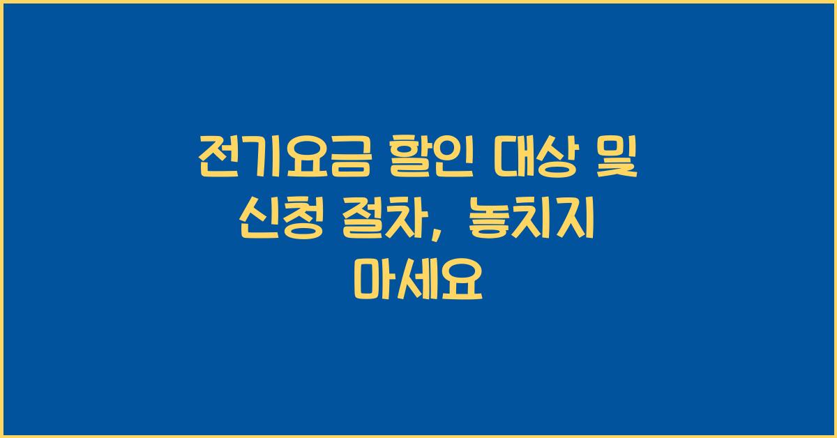 전기요금 할인 대상 및 신청 절차