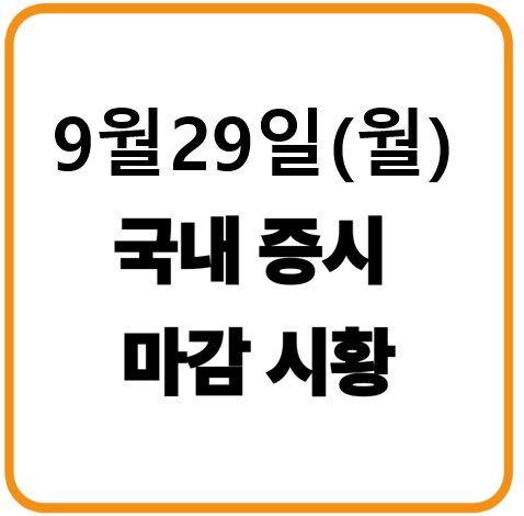 2025년 9월 29일(월) 한국증시 마감시황
