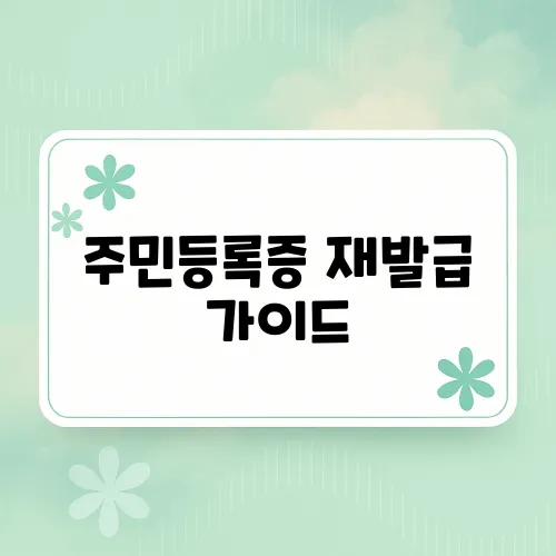 주민등록증 재발급 가이드