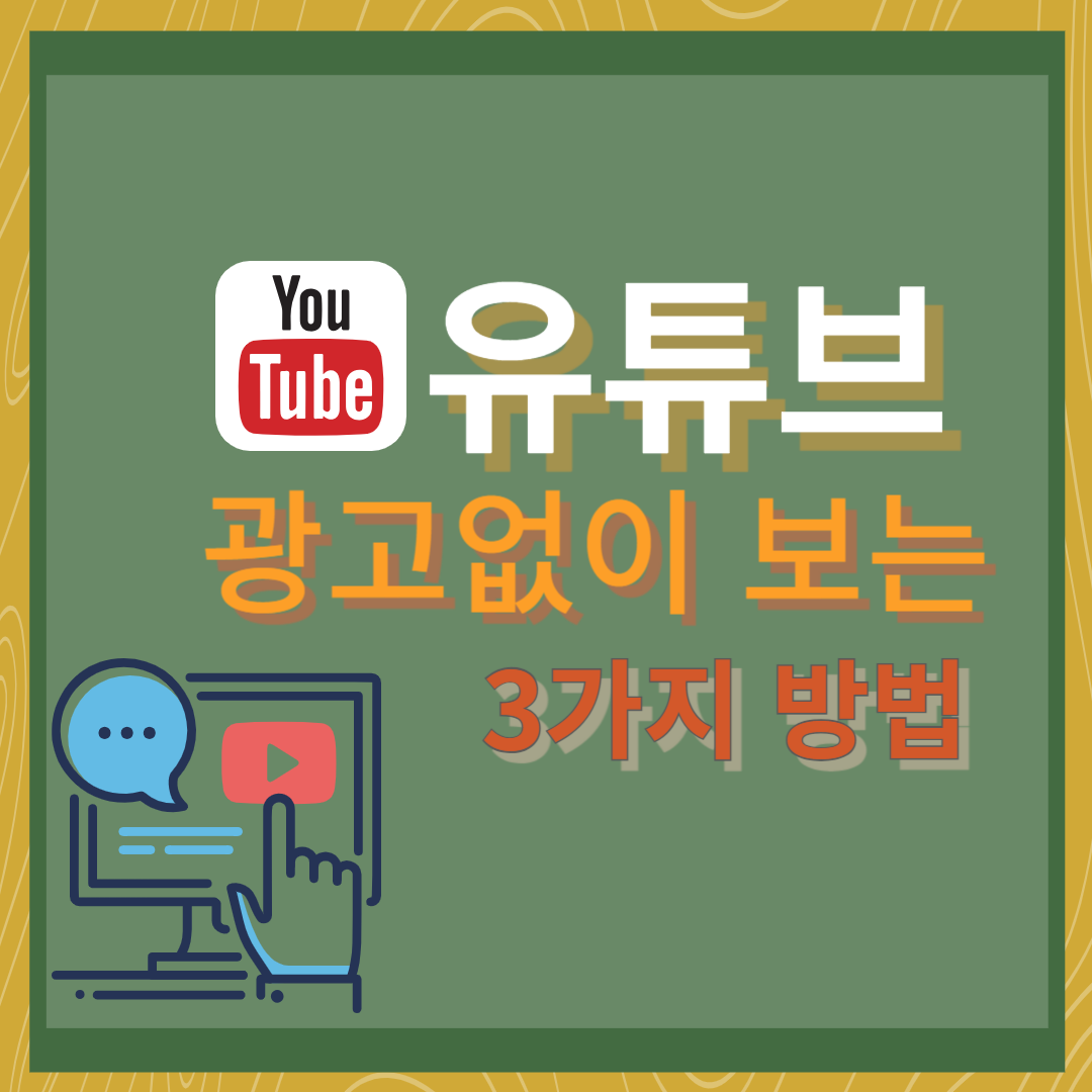 유튜브 광고없이 보는 3가지 방법