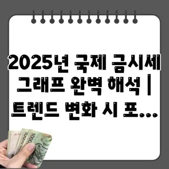 오늘 금시세 실전 가이드 g당1돈온스 KRX 금현물과 국제 금값까지 한 번에로 시세해석_14