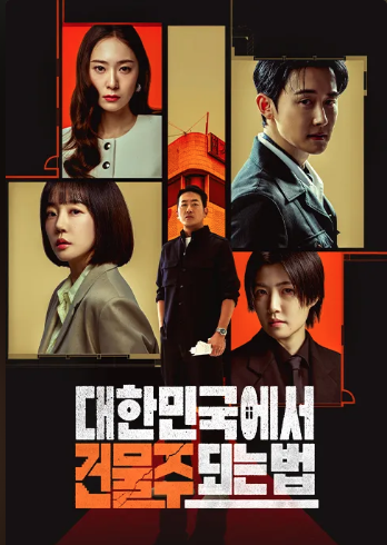 대한민국에서 건물주 되는 법 메인 포스터