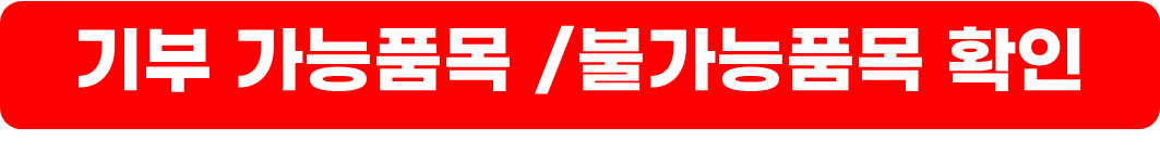 아름다운가게 옷기부