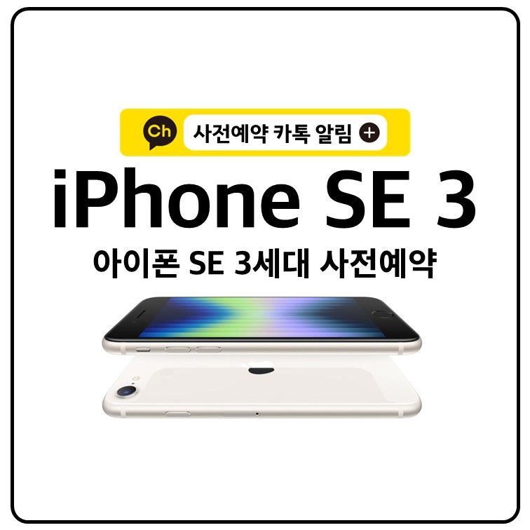 아이폰 se 3세대 사전예약