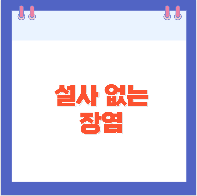 설사 안하는 장염