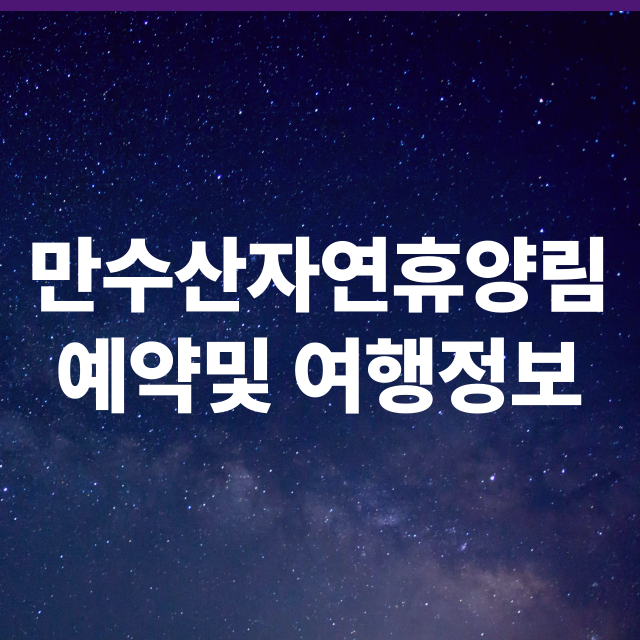 만수산자연휴양림 가족여행,맛집 정리