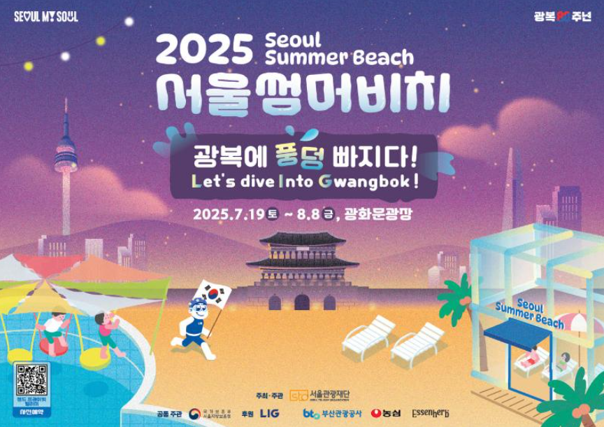 2025 서울 썸머비치
