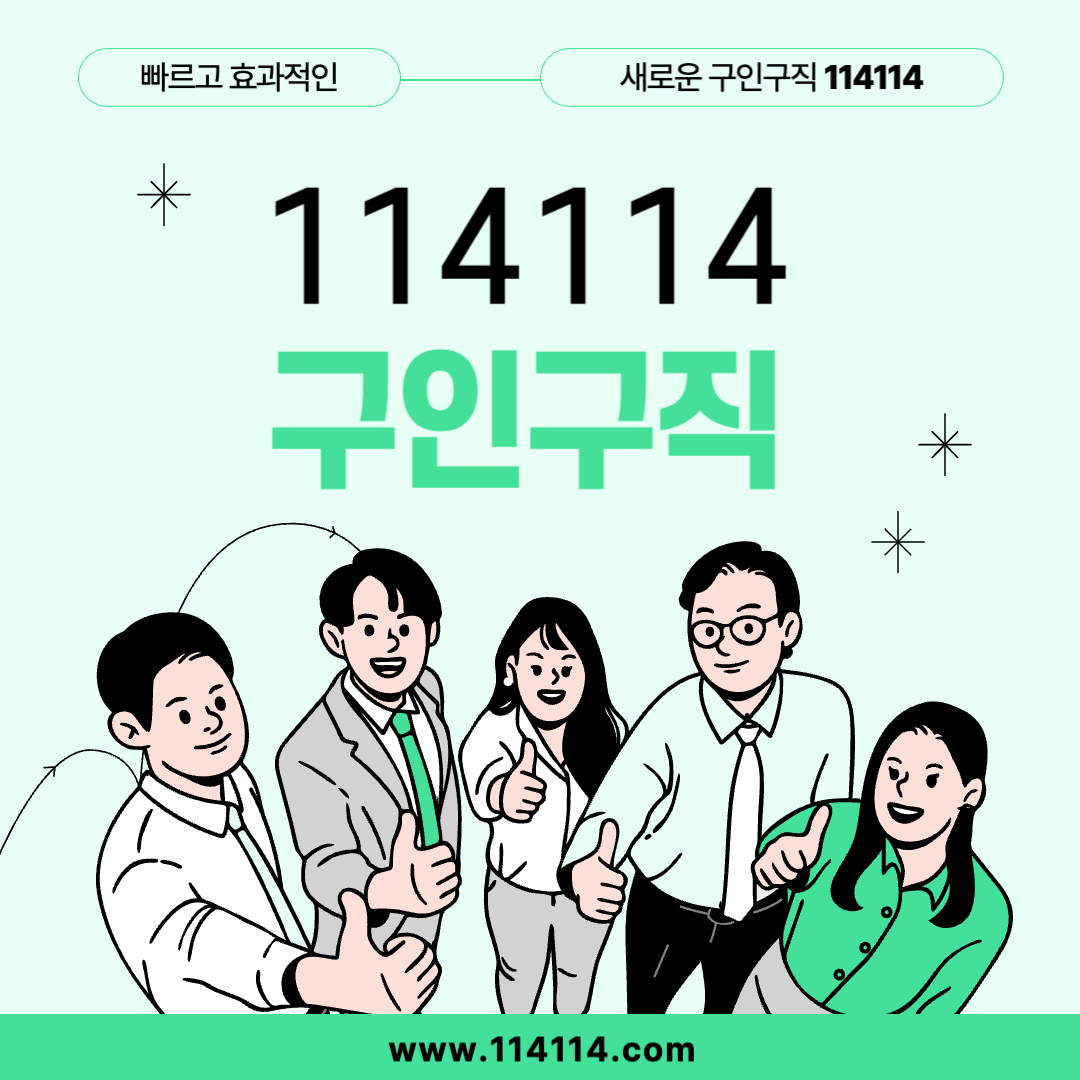 114114구인구직