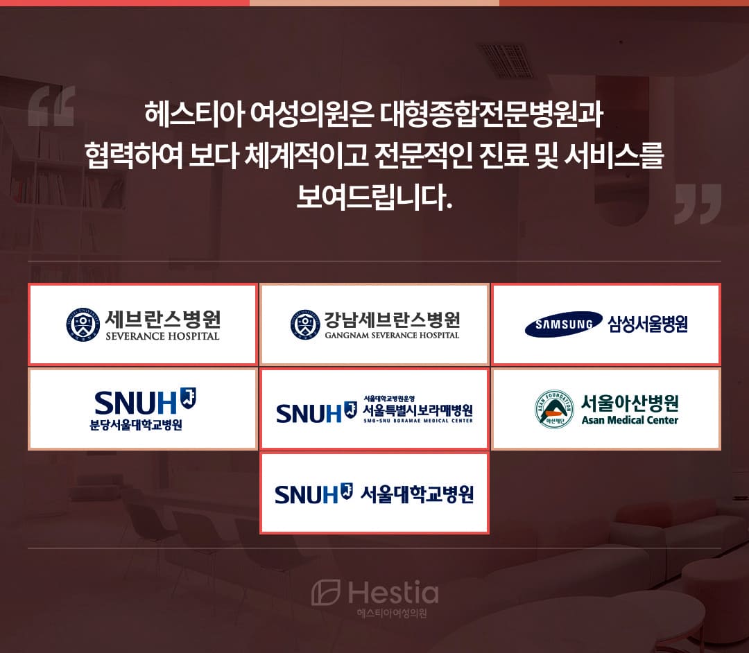헤스티아여성의원 대형종합전문병원 협력