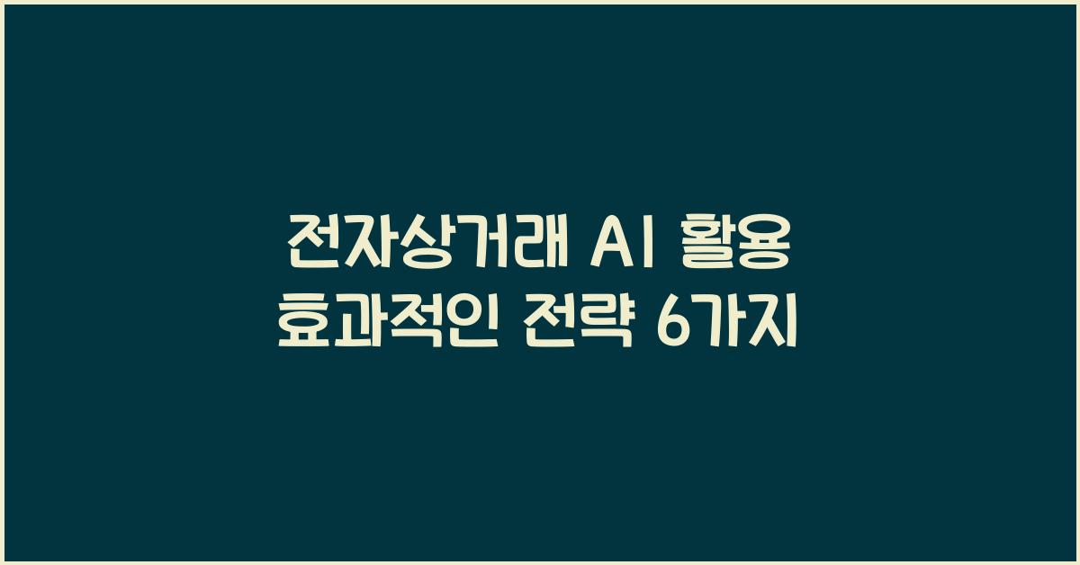 전자상거래 AI 활용  