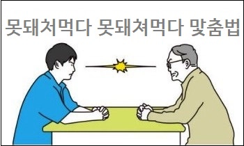 못돼처먹다 못돼쳐먹다 맟춤법