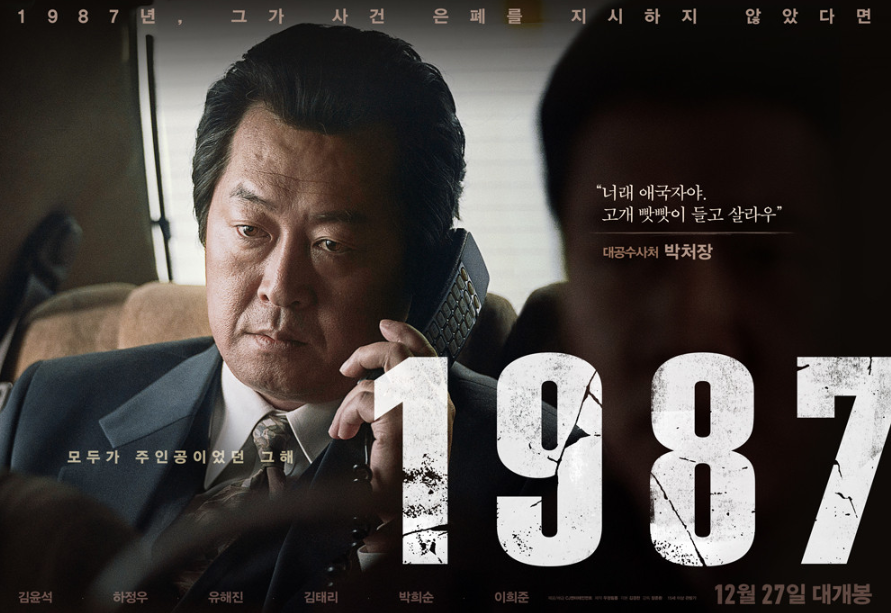 영화 1987의 포스터 사진