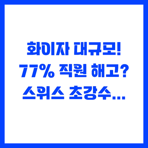 화이자가 스위스 인력 77% 자르는 ..