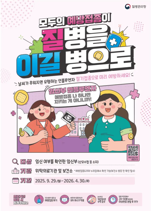 인플루엔자 예방접종 일정 및 무료 대상