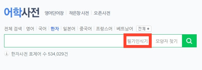 네이버-한자-필기입력기-선택