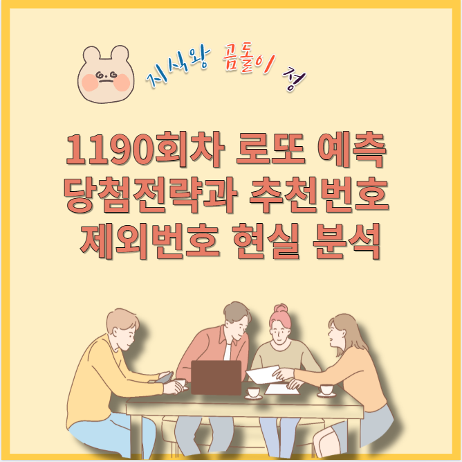 1190회차 로또 예측 당첨전략과 추천번호 제외번호 현실 분석
