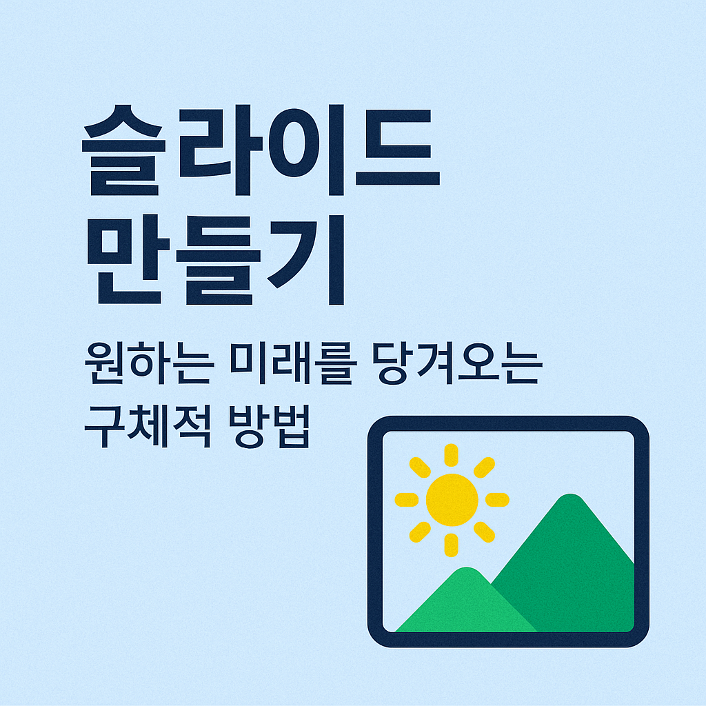 "슬라이드 만들기를 통해 원하는 미래를 당겨오는 구체적 방법을 설명하는 블로그 썸네일 이미지"