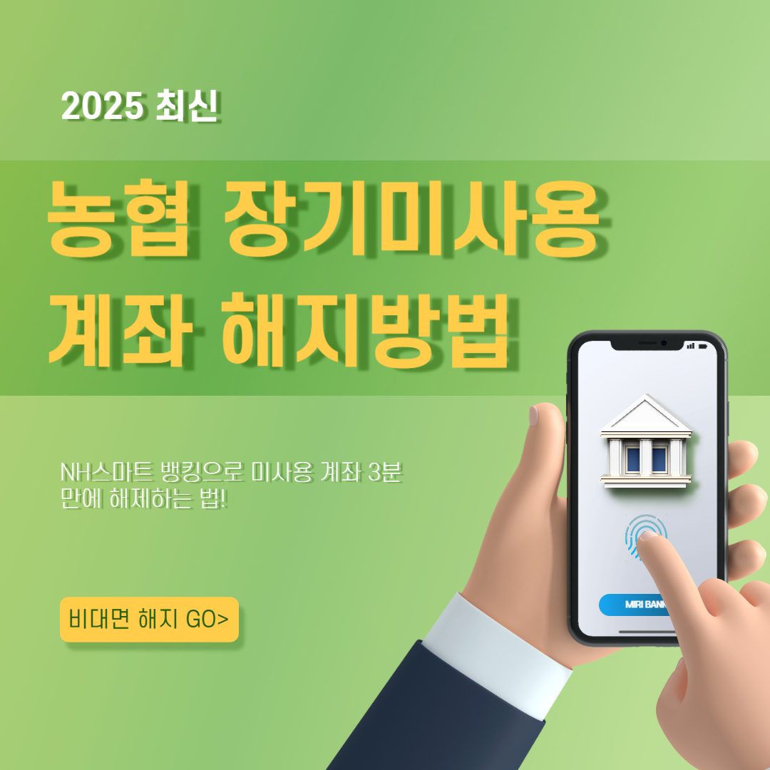 농협은행 장기미사용 비대면 해제 방법