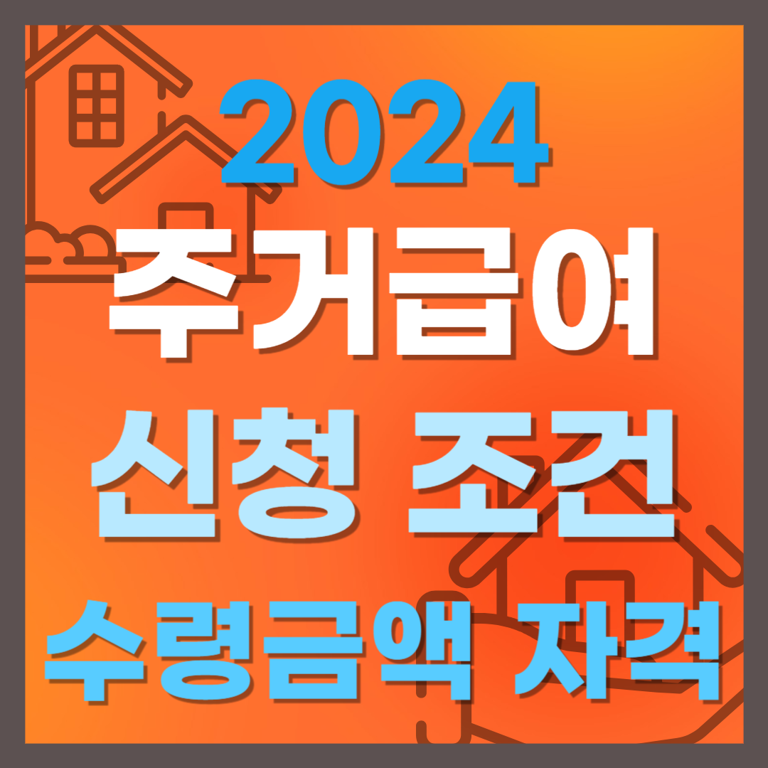 주거급여 신청 자격