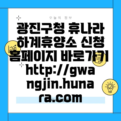 광진구청 휴나라 하계휴양소 신청 홈페이지 바로가기 http://gwangjin.hunara.com