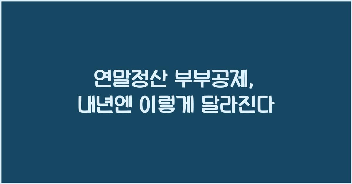 연말정산 부부공제